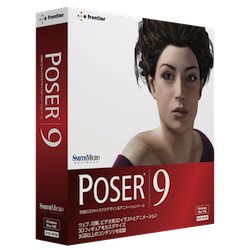 Poser 9 パッケージ